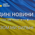 Українці заплатять за телемарафон понад 700 млн грн у 2025 році