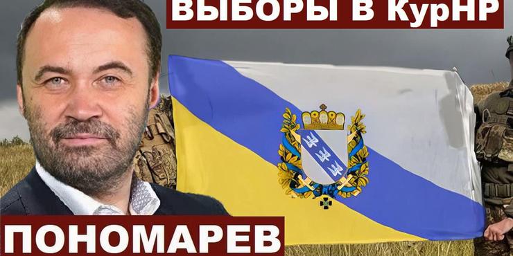 Ексдепутат Держдуми Пономарьов, що втік з РФ і отримав українське громадянство, просить передати Курську область у його власність