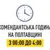 Комендантську годину в Полтавській області скоротять: подробиці