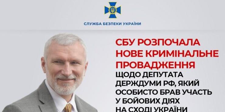 СБУ розпочала нове кримінальне провадження щодо депутата Держдуми РФ