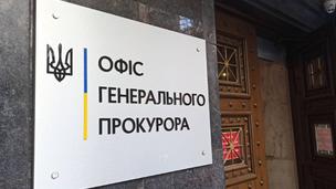 Офіс генпрокурора Офіс генпрокурора