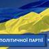 Партія "Наш край" оголосила про саморозпуск: попри перемогу в судах, вони зазнали "критичної репутаційної шкоди"