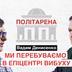 Політолог Вадим Денисенко: Якщо не буде консолідації еліт, ми далі розповідатимемо, що Сонце крутиться навколо України, а кругом всі ідіоти