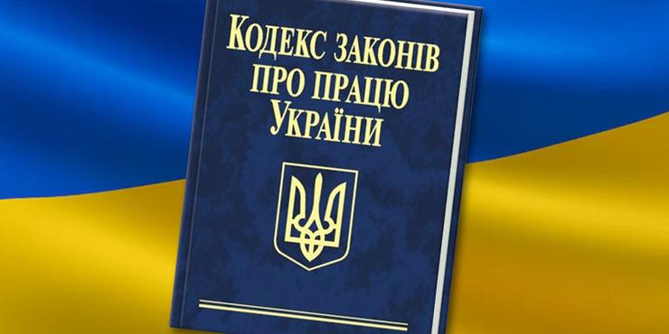 Чому потрібно міняти Кодекс України про працю, і які проблеми має діючий