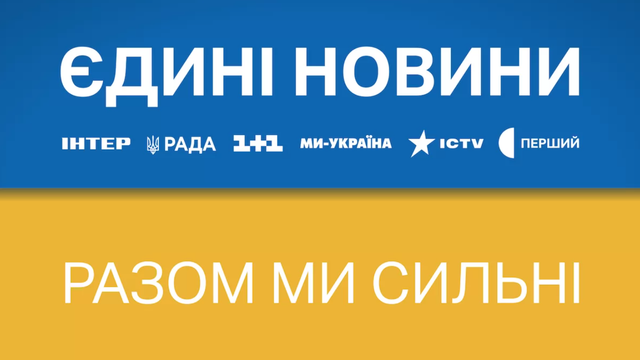 Майже 60% українців вважають нецікавим телемарафон «Єдині новини», а 51,2% ніколи його не дивилися