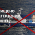 Українські ВМС у Чорному морі потопили патрульний катер РФ