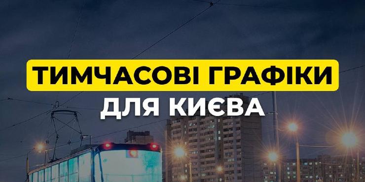 У Києві вводять тимчасові графіки відключень: що треба знати