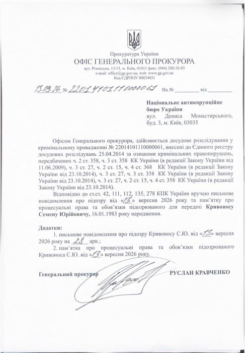 Підозра від Офісу генпрокурора