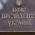 Зеленський каже, що вже обрав нового голову Офісу президента