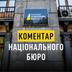 У НАБУ підтвердили проведення обшуків у їхнього детектива через виток у справі про "Велике будівництво"
