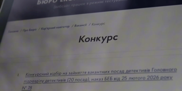 Бюро економічної безпеки України оголосило конкурс на посади детективів