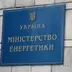 У Міненерго створюють новий підрозділ, який займатиметься посиленням енергогенерації