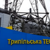 У “Центренерго” заявили, що відновлення Трипільської ТЕС не має сенсу без систем ППО
