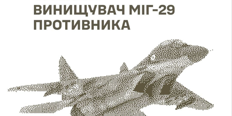 Знищення МІГ-29