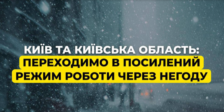 Енергетики Києва та області переводять бригади на цілодобове чергування через негоду