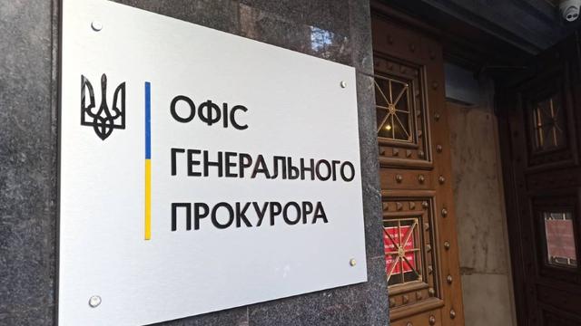 Офіс генпрокурора