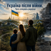 Україна після війни: сподівання, відбудова, ризик корупції, повернення ветеранів, демографія. Чого очікують українці