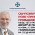СБУ розпочала нове кримінальне провадження щодо депутата Держдуми РФ