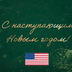 У США на офіційному рівні привітали Росію з Новим роком і згадали про війну в Україні