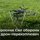 Міноборони взяло на озброєння ЗСУ ударний дрон—перехоплювач "Таліон"