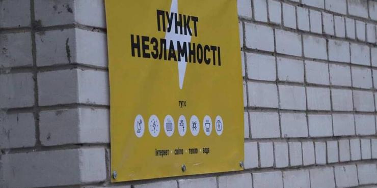 На Київщині знову запускають роботу пунктів незламності: в ОВА назвали причину