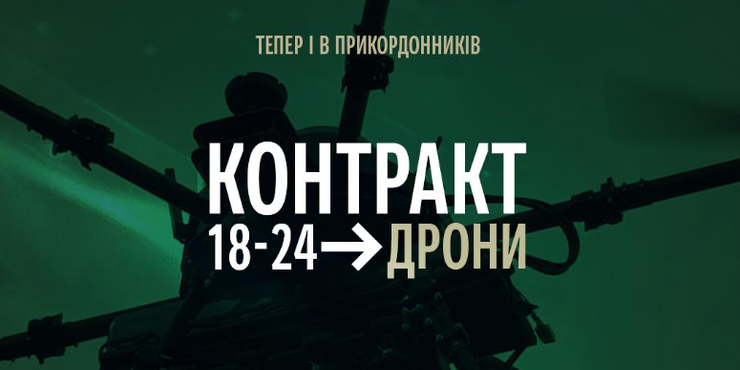 ДПСУ долучається до проєкту "Контракт 18-24: Дрони": які умови